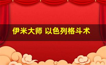 伊米大师 以色列格斗术